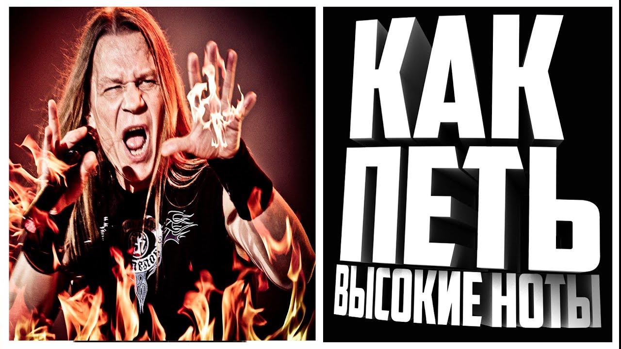 Как научиться петь высокие ноты? Упражнения+комментраии)