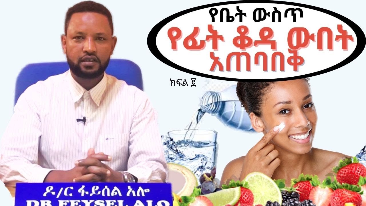 በቤት ውስጥ የሚደረጉ የፊት ቆዳ ጤና እና ውበት አጠባበቅ / Skin Care Routine at home in Amharic