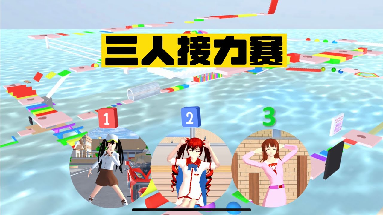 SAKURA School Simulator 櫻花校園模擬器：櫻校三人接力跑酷，最後冠軍花落誰家 #sakuraschoolsimulator