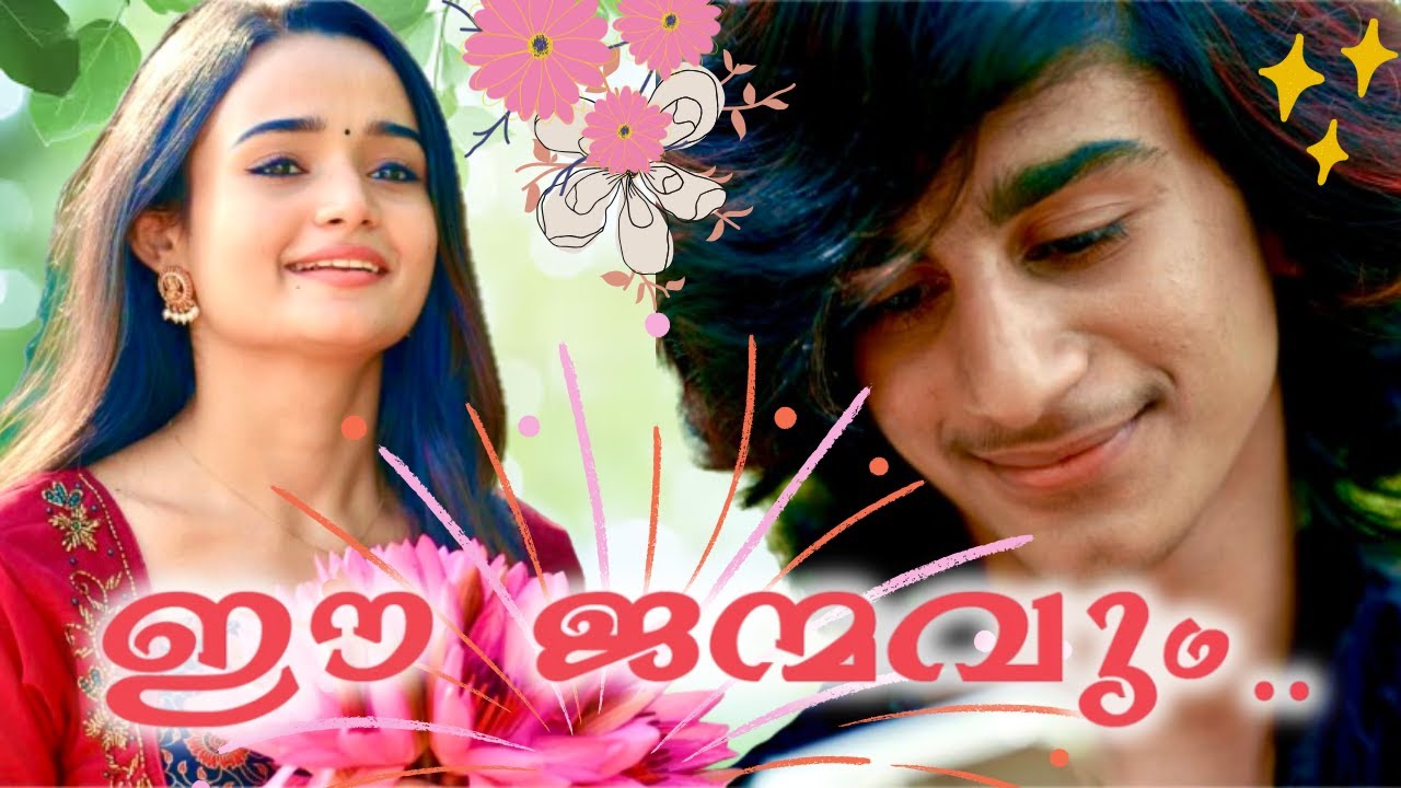 ഈ ജന്മവും.. 🌷 Ee Janmavum.. 🌷 Malayalam Song 🌷 Meenakshi 🌷 Koushik 🌷 Aman Bhymi