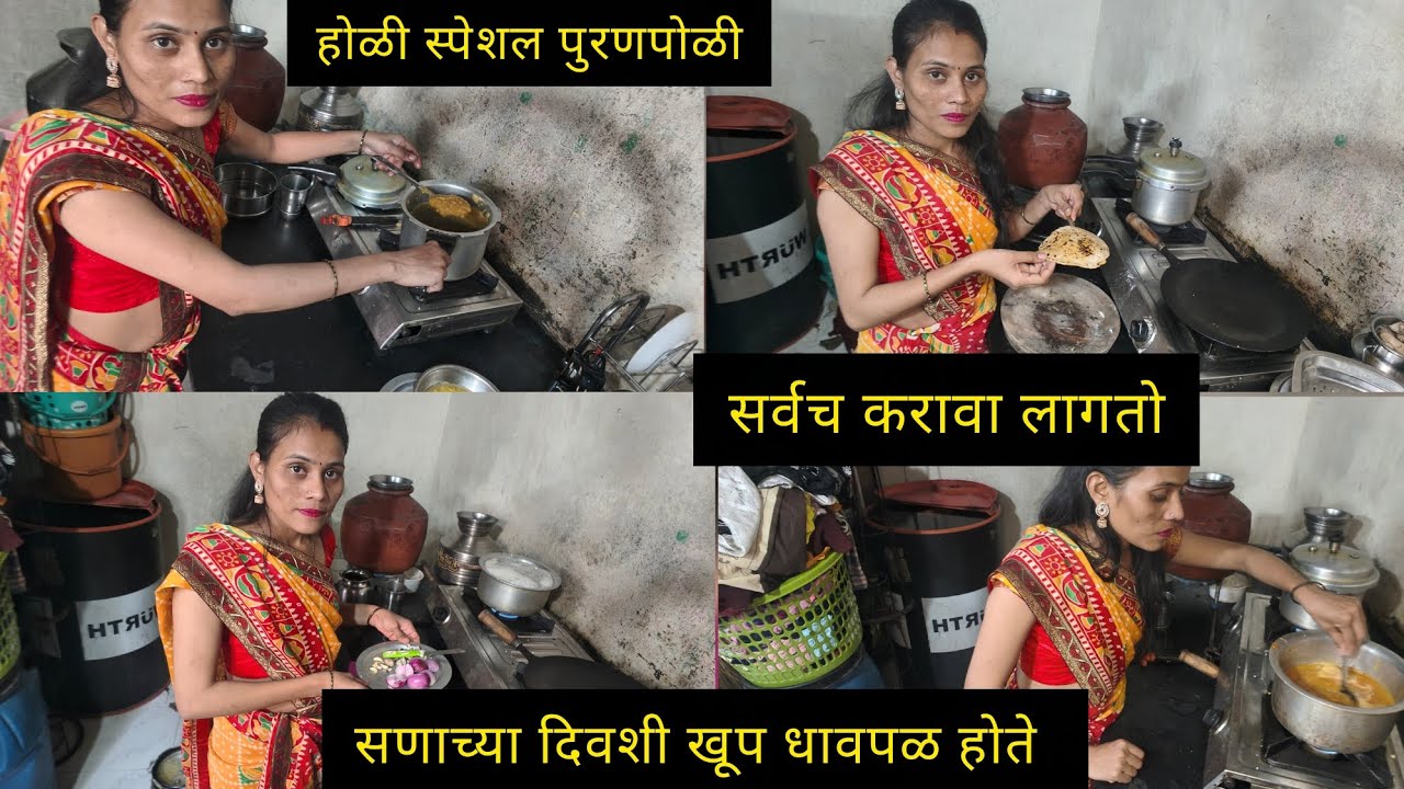 होळी स्पेशल पुरणपोळी 😋 सर्व करावा लागतो सणाच्या दिवशी खूप धावपळ होते 😟