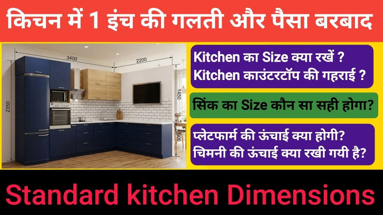 Standard Kitchen Dimension in India | Kitchen बनाने से पहले ये Video जरूर देखें ✅ Kitchen design 
