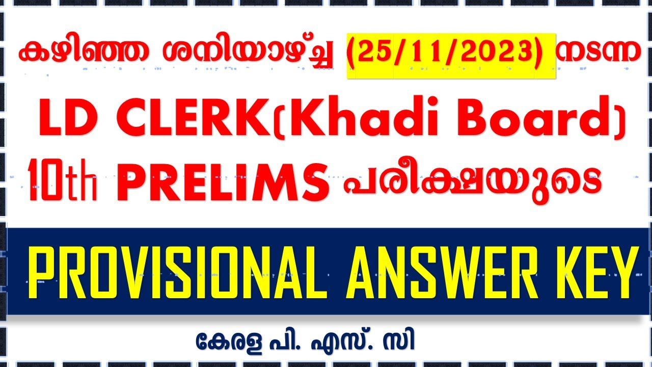 LD Clerk (Khadi Board) 📢Provisional ANSWER KEY ||ശനിയാഴ്ച്ച നടന്ന പരീക്ഷയുടെ ANSWER KEY |KERALA PSC