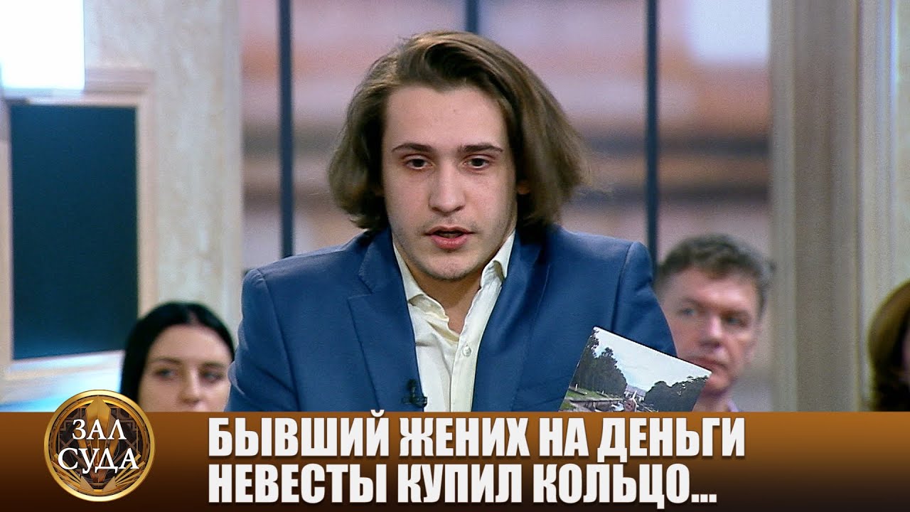 Свадебное кольцо - Зал суда. Битва за деньги с Дмитрием Агрисом