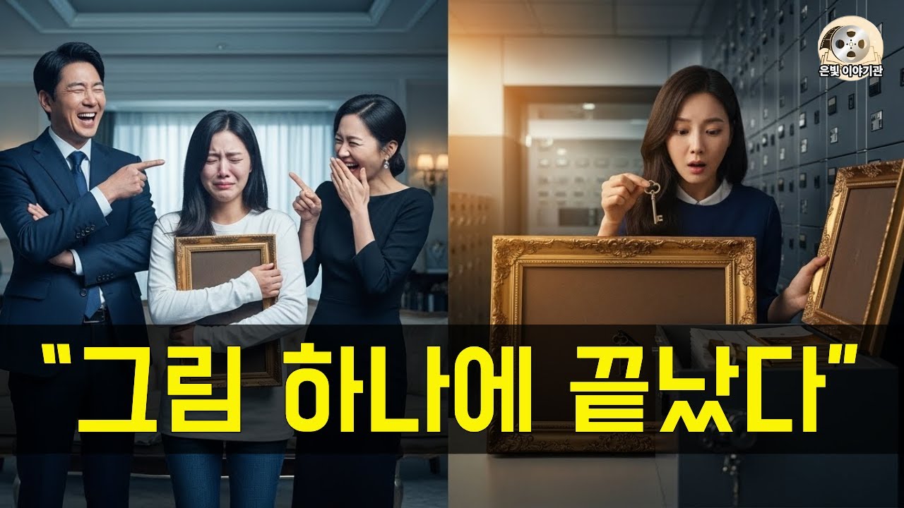 재벌이 막내딸에게 남긴 것은 돈이 아닌 그림 한 점이었다#시니어드라마 #시니어인생극장 #감동드라마