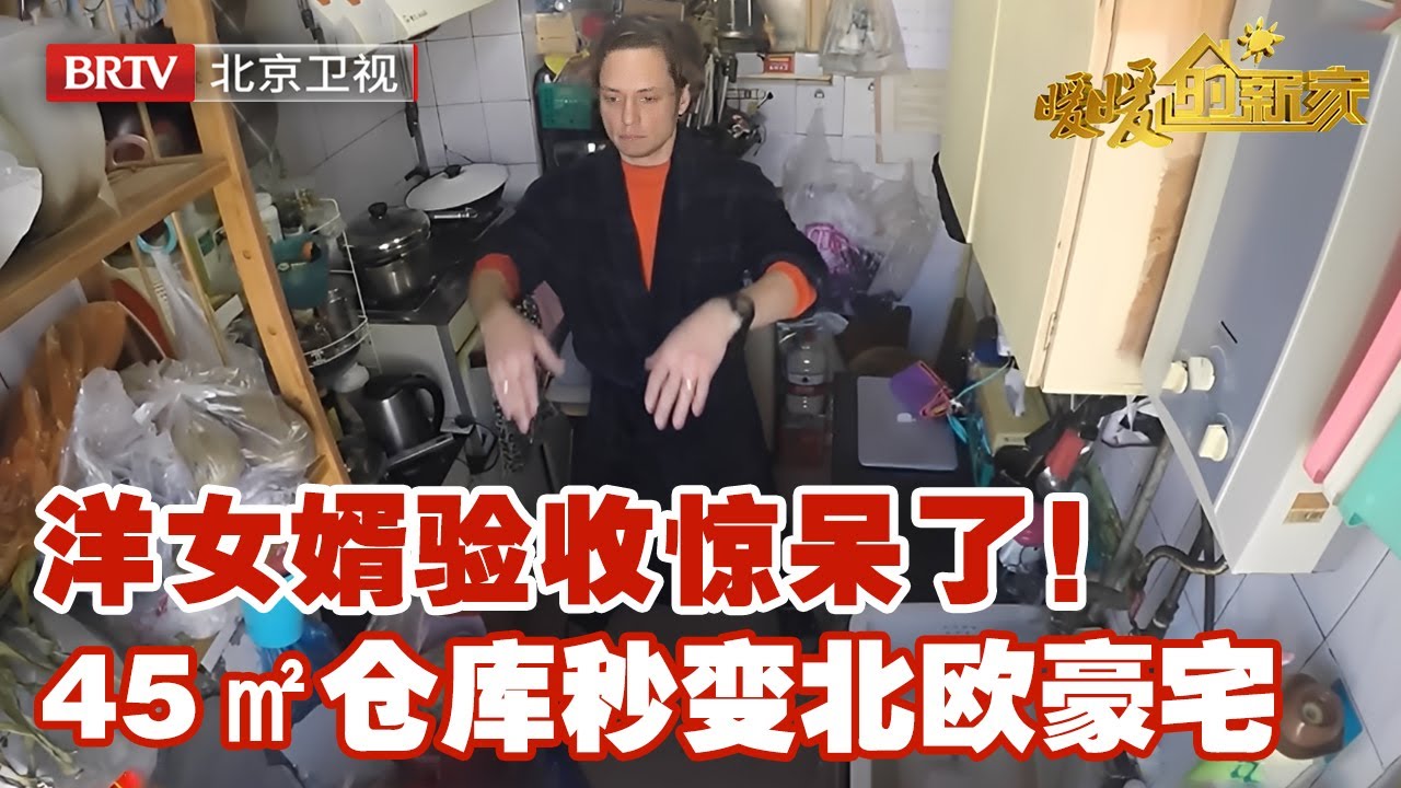 一家五口住45㎡米仓库！外国丈夫在厨房打功夫，设计师爆改成2室1厅，洋女婿验收都惊呆了【暖暖的新家】