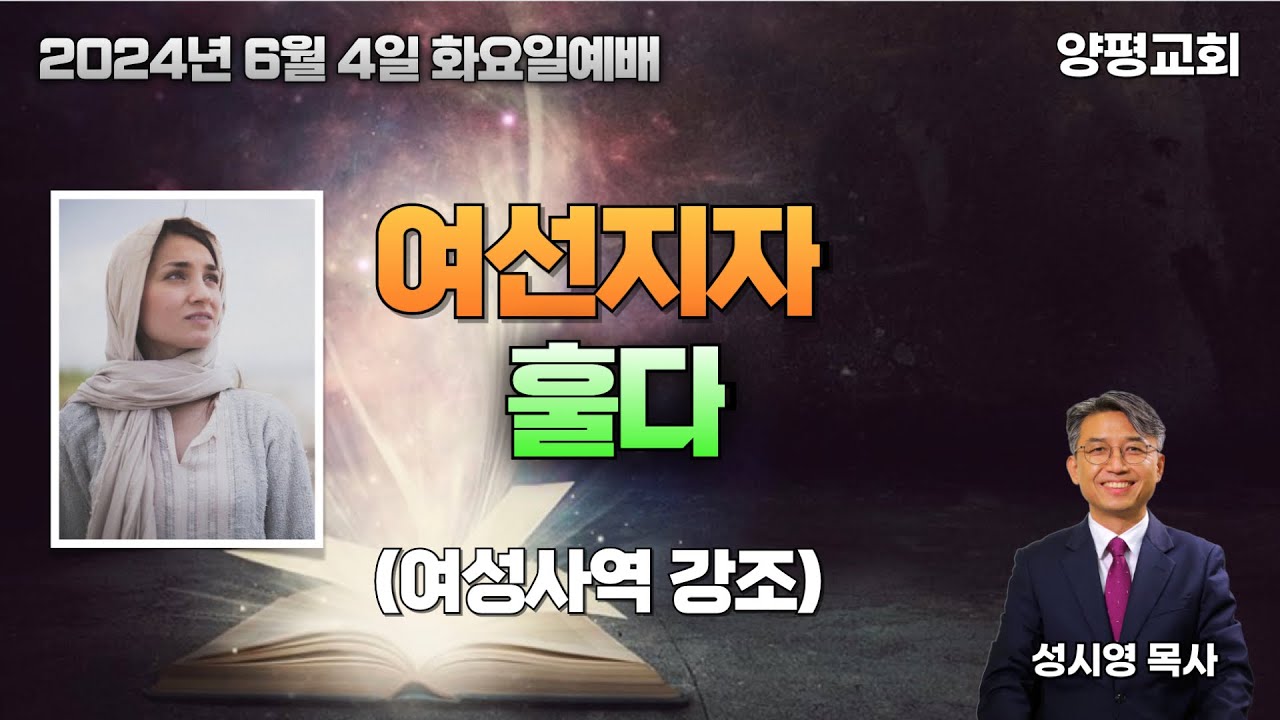 설교: 여선지자 훌다 (여성사역 강조)