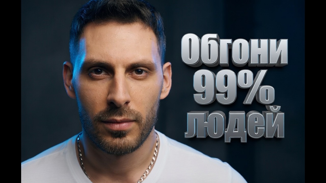 Обгони 99% людей за 6 месяцев