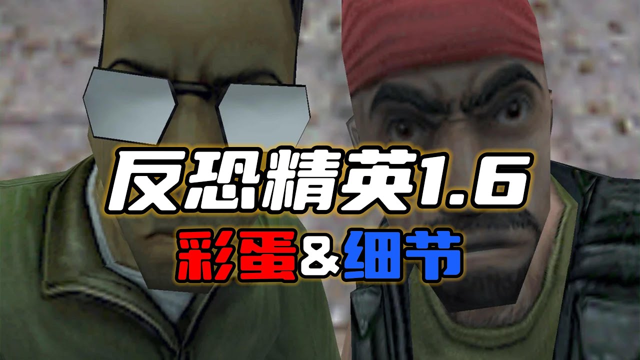 《反恐精英 - CS 1.6》（上） - 果然还是群魔乱舞年代里产出的彩蛋好玩