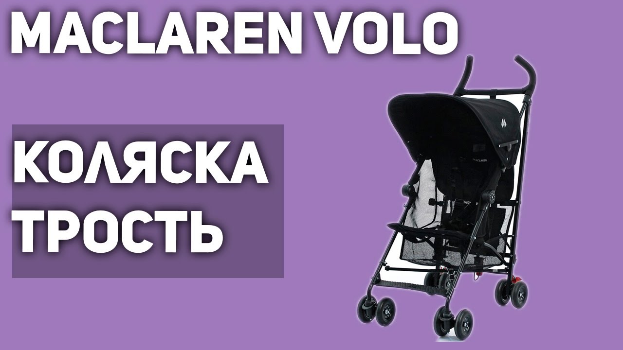 Прогулочная коляска Maclaren Volo (трость)