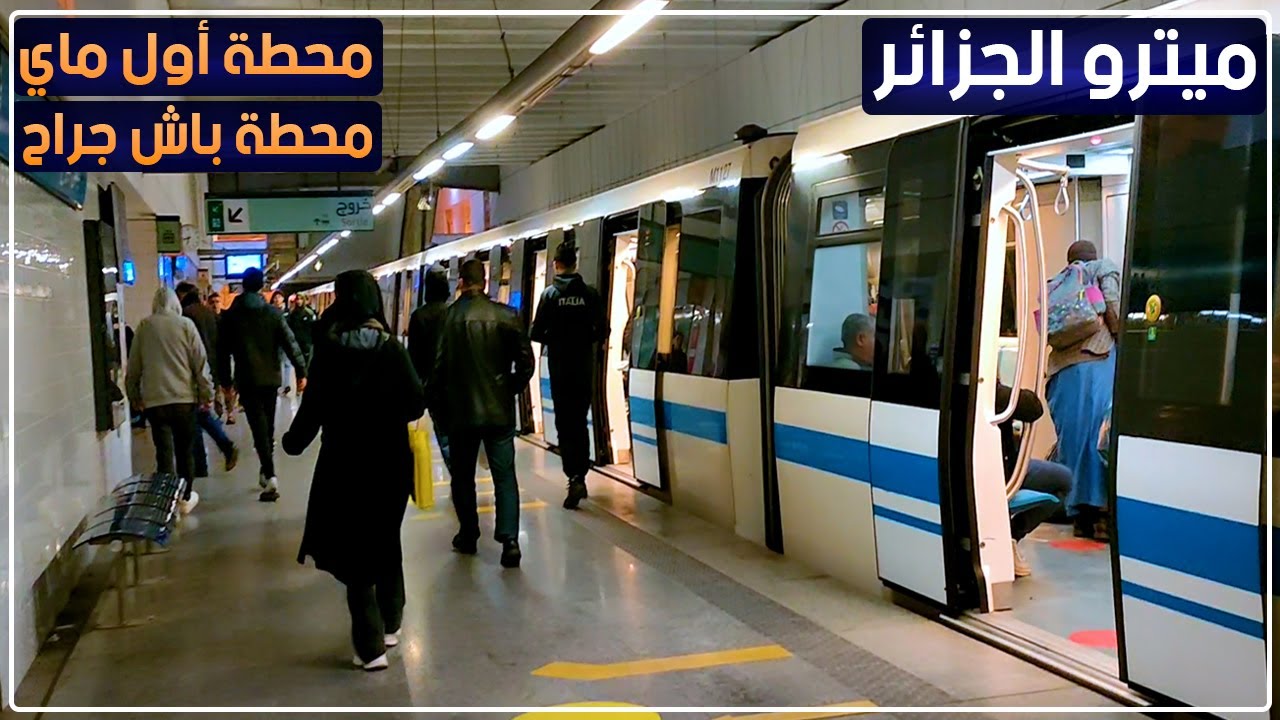ميترو الجزائر: جولة من محطة أول ماي إلى محطة باش جراح