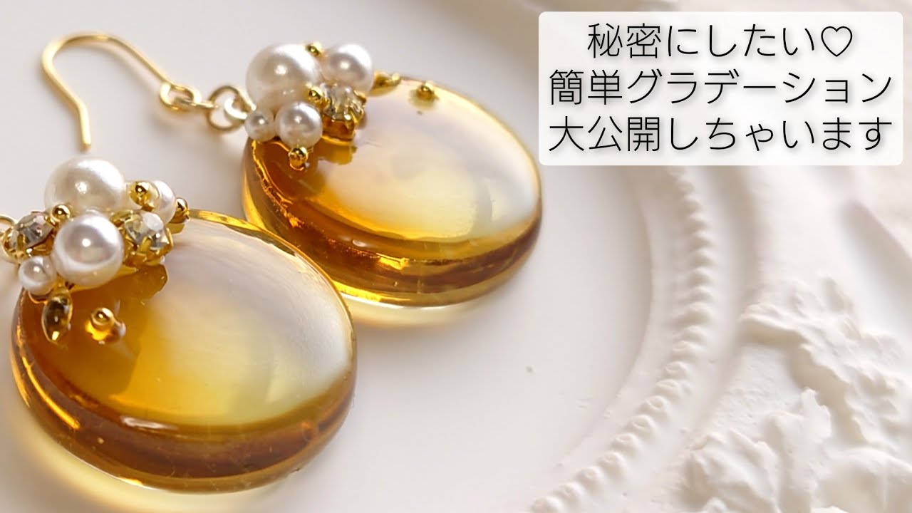 秘密にしたい♡簡単グラデーション大公開しちゃいます！レジンアクセサリーHow to make a simple gradation with resin.diy handmade