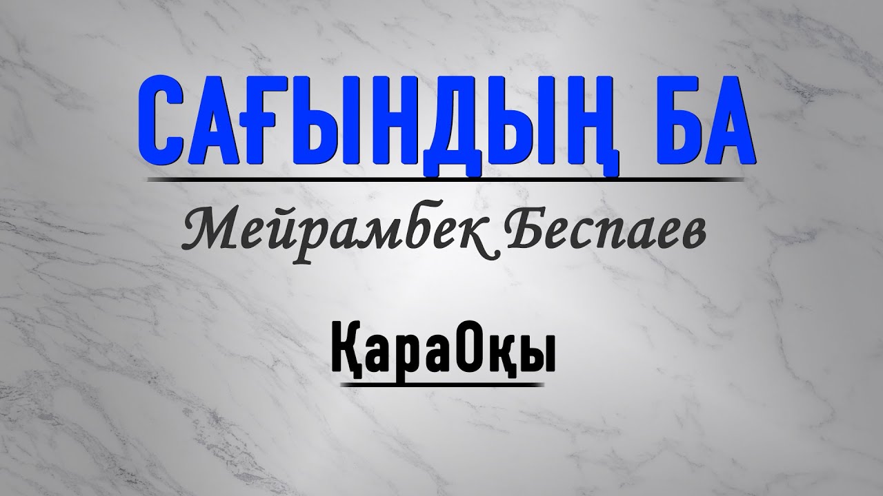 Мейрамбек Беспаев/Сағындың ба