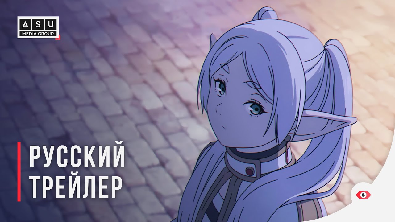 Провожающая в последний путь Фрирен | Frieren: Beyond Journey's End &mdash; Русский трейлер [4K]