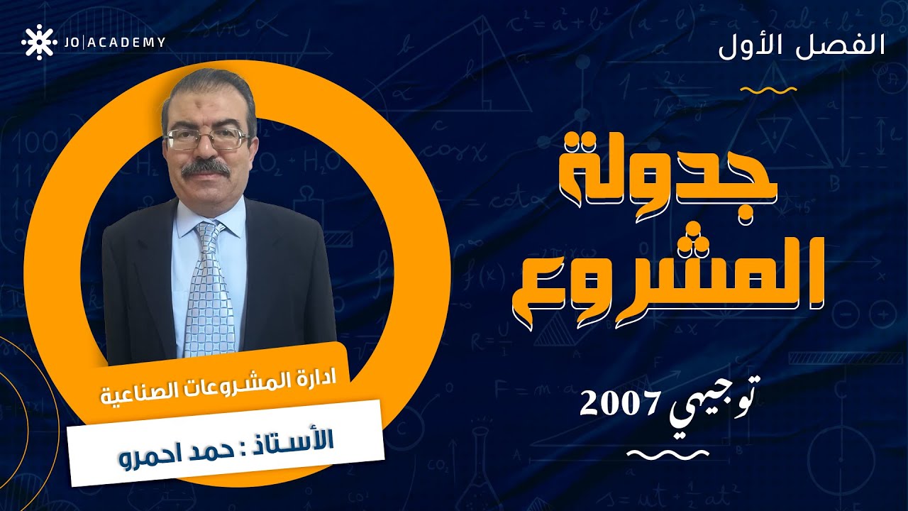 شرح درس جدولة المشروع والرقابة عليه 👷🏾‍♂️ مع أ. حمد احمرو