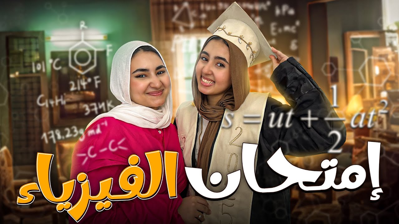 اختي اتصدمت من امتحان الفيزيا ! 😳 | ثانوية عامة 💔