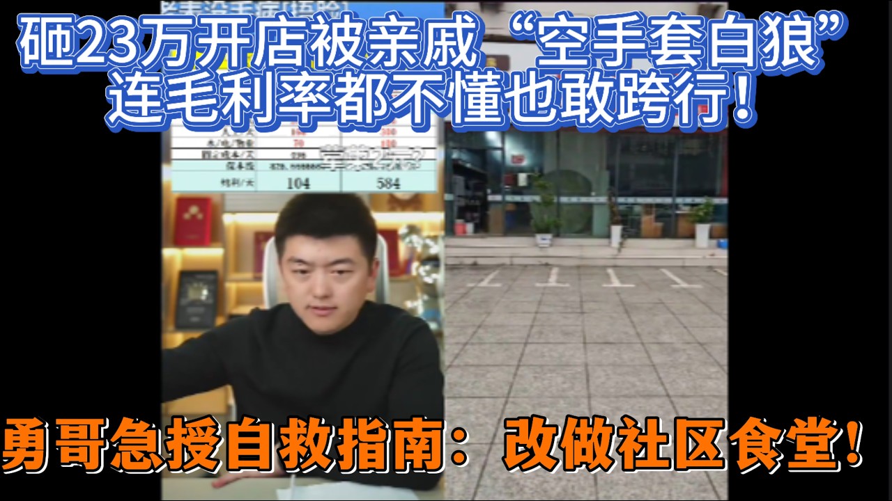 砸23万开店被亲戚“空手套白狼”？连毛利率都不懂也敢跨行！勇哥急授自救指南：改做社区食堂！