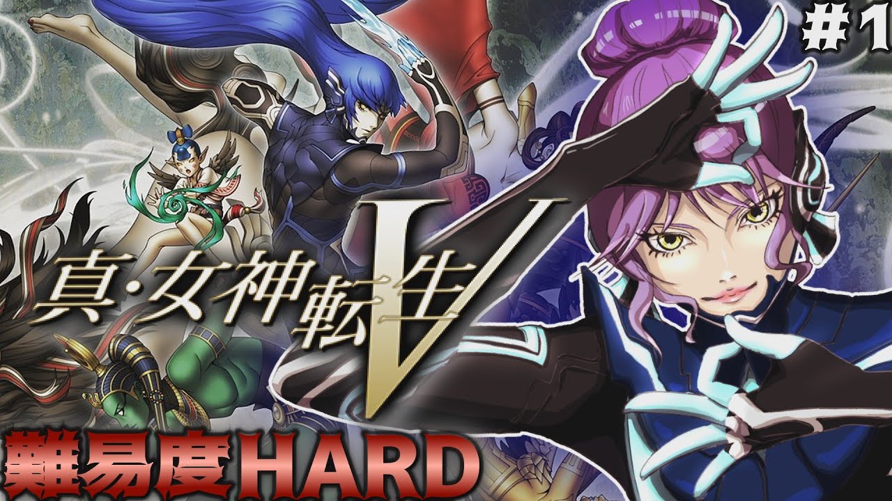 ＃1 難易度HARDを初見で挑むメガテンV！汝
