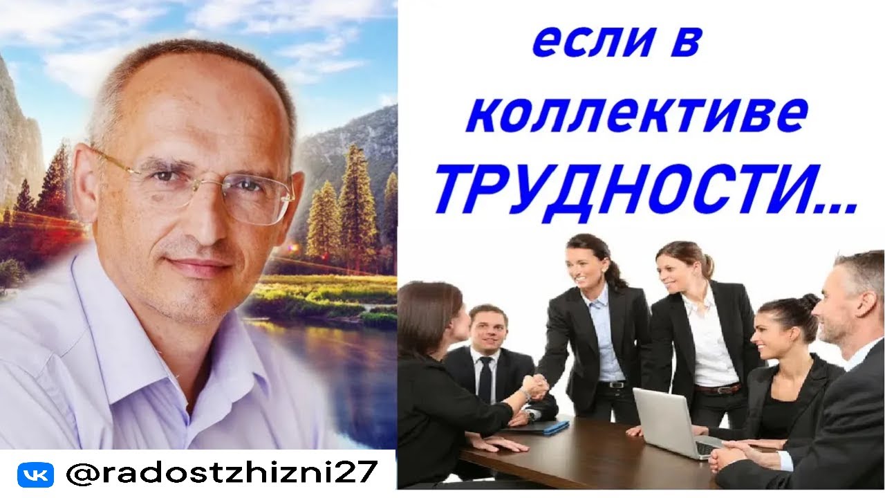 Где взять СЧАСТЬЯ если в коллективе ТРУДНОСТИ ?  Турсунов О.Г.