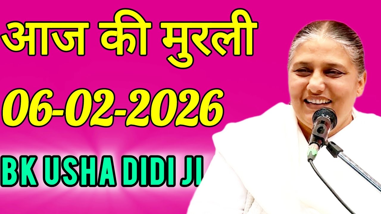 aaj ki murli / today murli / madhuban murli / 06/02/2026 ki murli/ daly murli / om shanti murli 