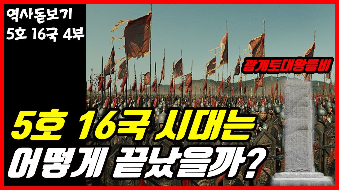 모조리 살상, 분쇄하였던 광개토대왕의 업적 5호 16국의 역사 4부