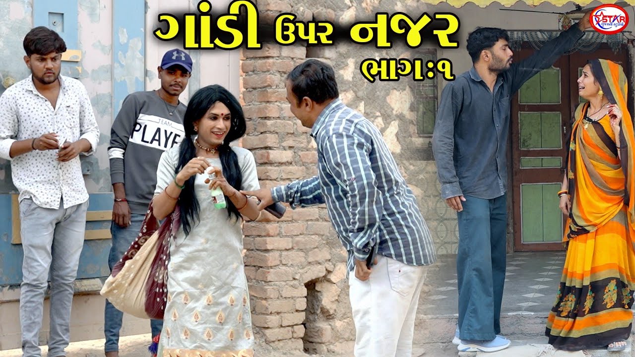 ગાંડી ઉપર નજર ભાગ 1 || Gandi Upar Najar Part 1 || Emotional Video || Star Gujarati Studio