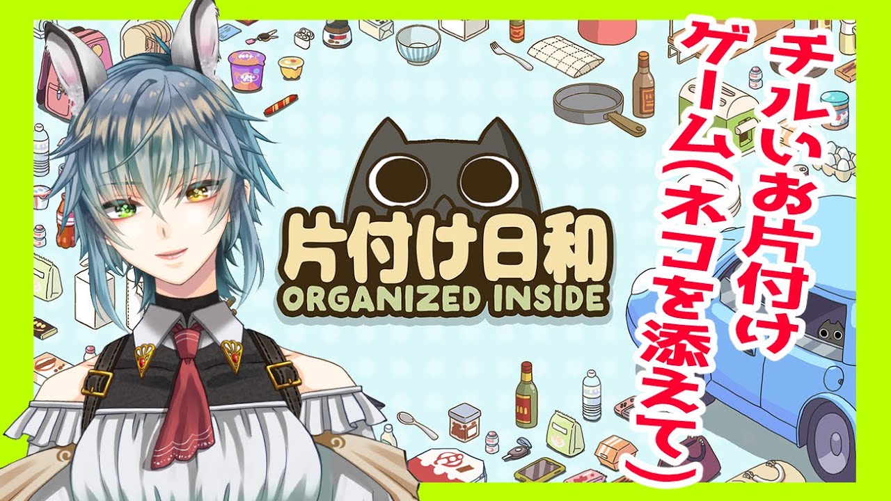 #ORGANIZEDINSIDE ＃初見常連大歓迎 【 #片付け日和】ネコちゃんが邪魔してくる？お片付けゲーム！イラストも雰囲気もチルかわいいゲーム！初めてやるけど大丈夫かな？A型の腕のみせどころ？