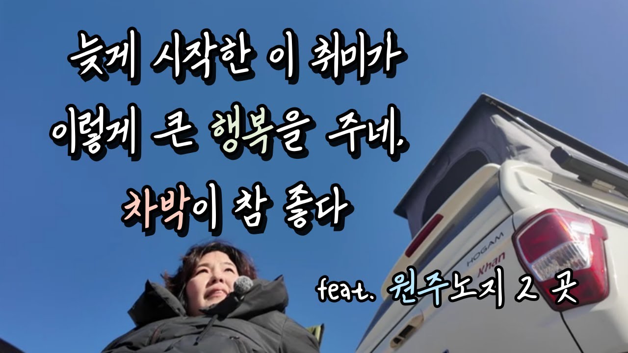 늦게 시작한 이 취미가 이렇게 큰 행복을 주네 | 원주차박 | 매호리+산현교 | 렉스턴칸캠핑카