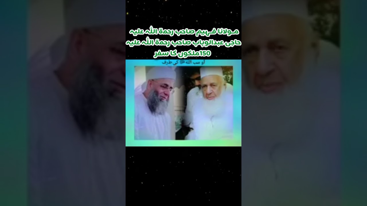 حاجی عبدالوہابؒ کا عالمی سفر | Power of Sunnah سنت میں کشش
