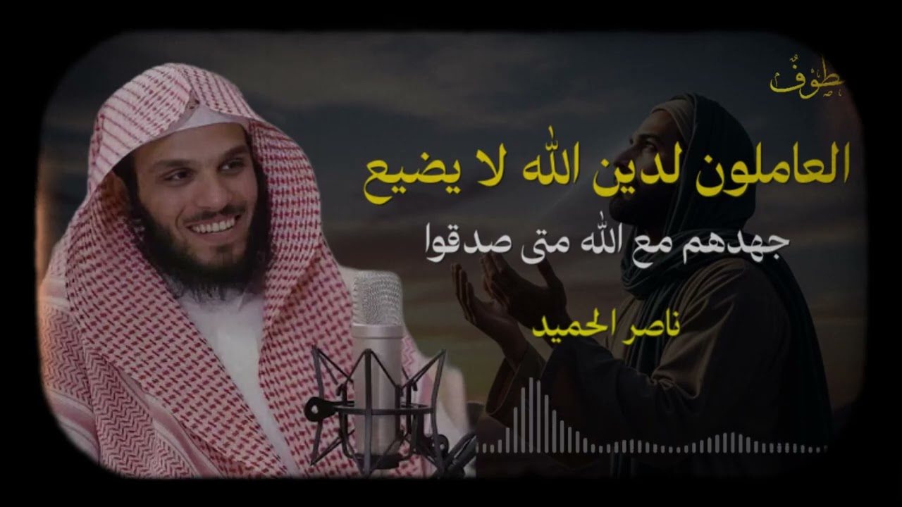 من أجمل ما قال/ الشيخ ناصر الحميد (حفظه الله) 