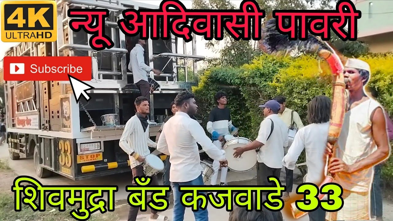 न्यू आदिवासी पावरी 🥁🎷 शिवमुद्रा बँड कजवाडे 33 