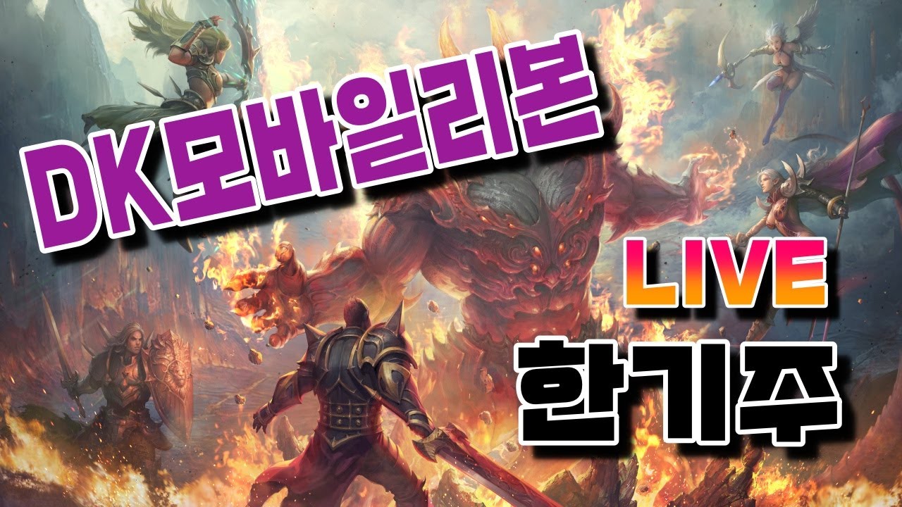 현돌 초기화?  [DK모바일 리본] 12/30 [03서버]  안녕하세요. 한기줍니다. dk mobile reborn 双重神话 巫师 巫婆