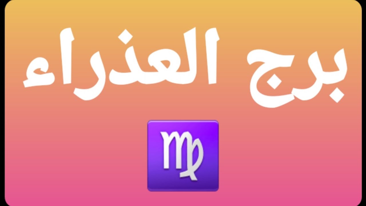 برج العذراء♍ والكارما على من ظلمك⚖ والتشافى والصحوه