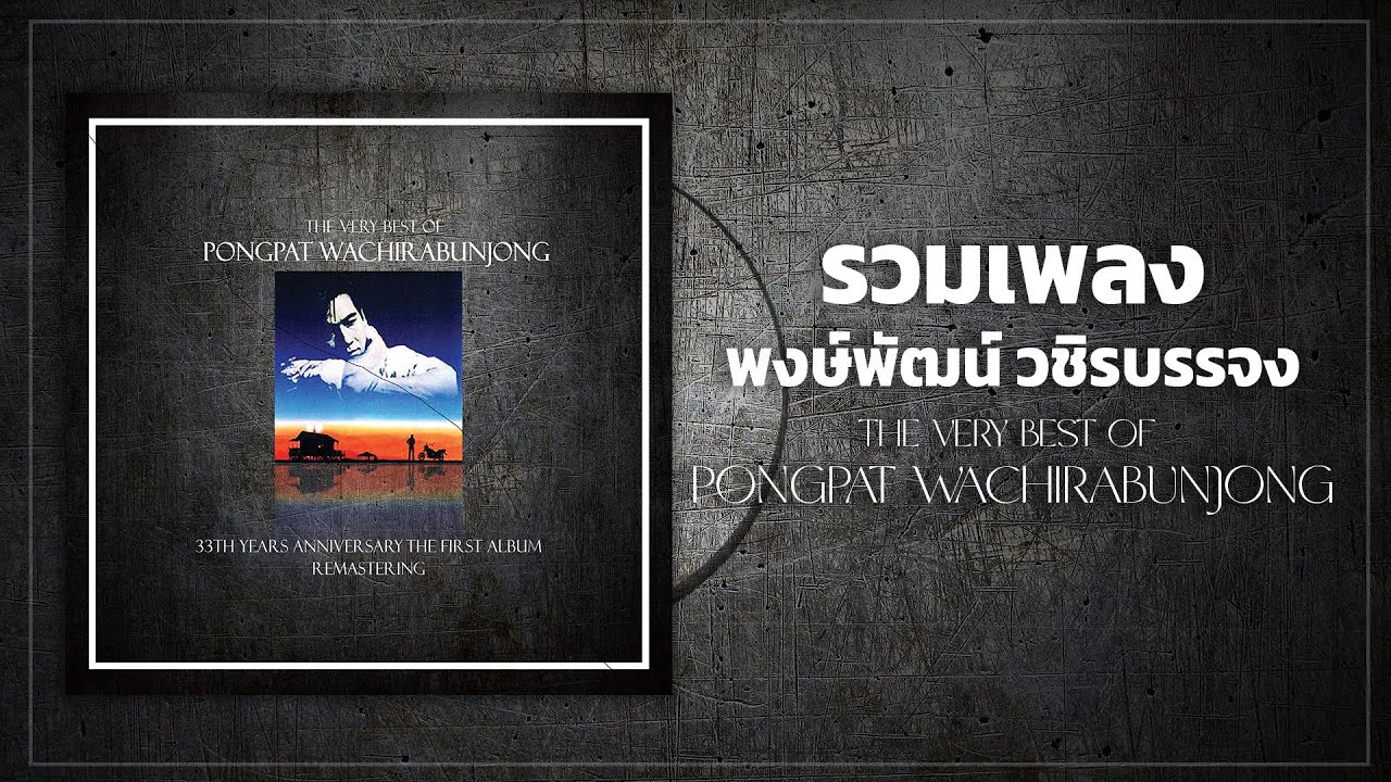 รวมเพลงดังตำนานร็อคยุค 90 พงษ์พัฒน์ วชิรบรรจง // THE VERY BEST OF PONGPAT WACHIRABUNJONG