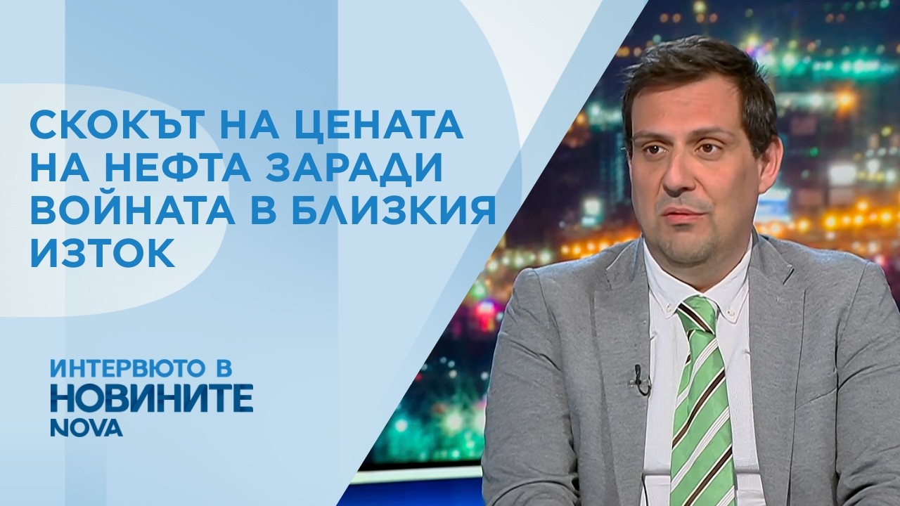 Светослав Бенчев: Цената на петрола може до достигне до 150 долара на барел | 9 мар. 2026