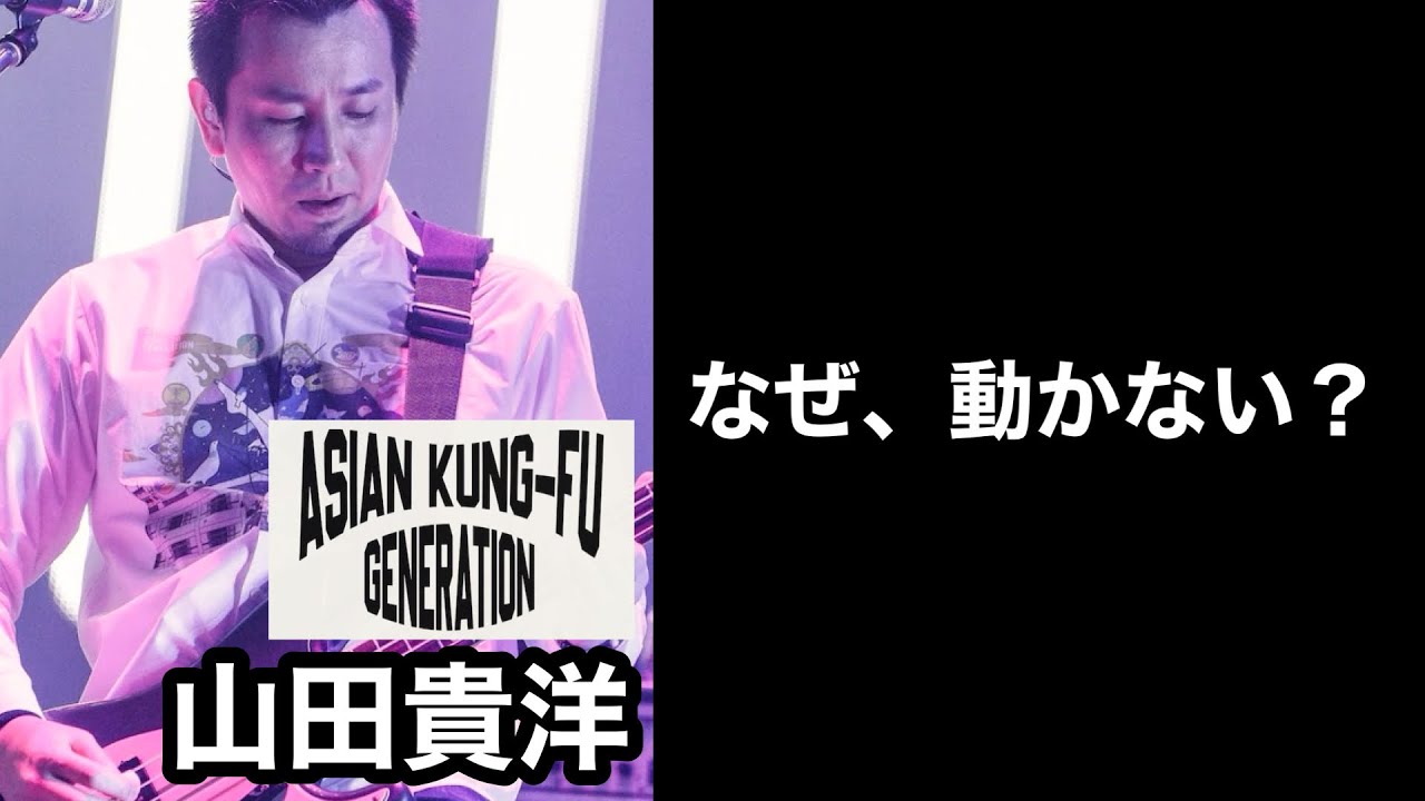 【凄いベーシスト解説】ASIAN KUNG-FU GENERATION 山田貴洋｜派手に弾かない理由