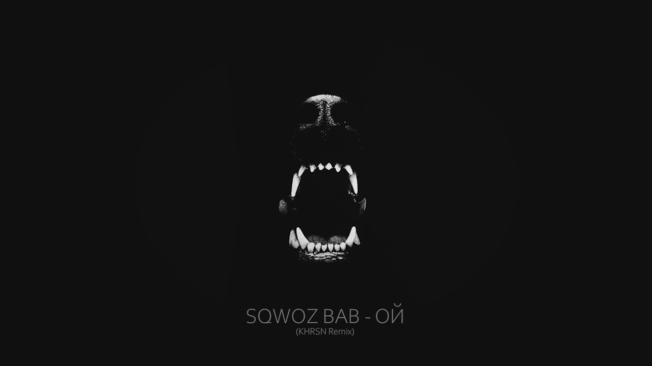 SQWOZ BAB - ОЙ (Bakshasar Remix)