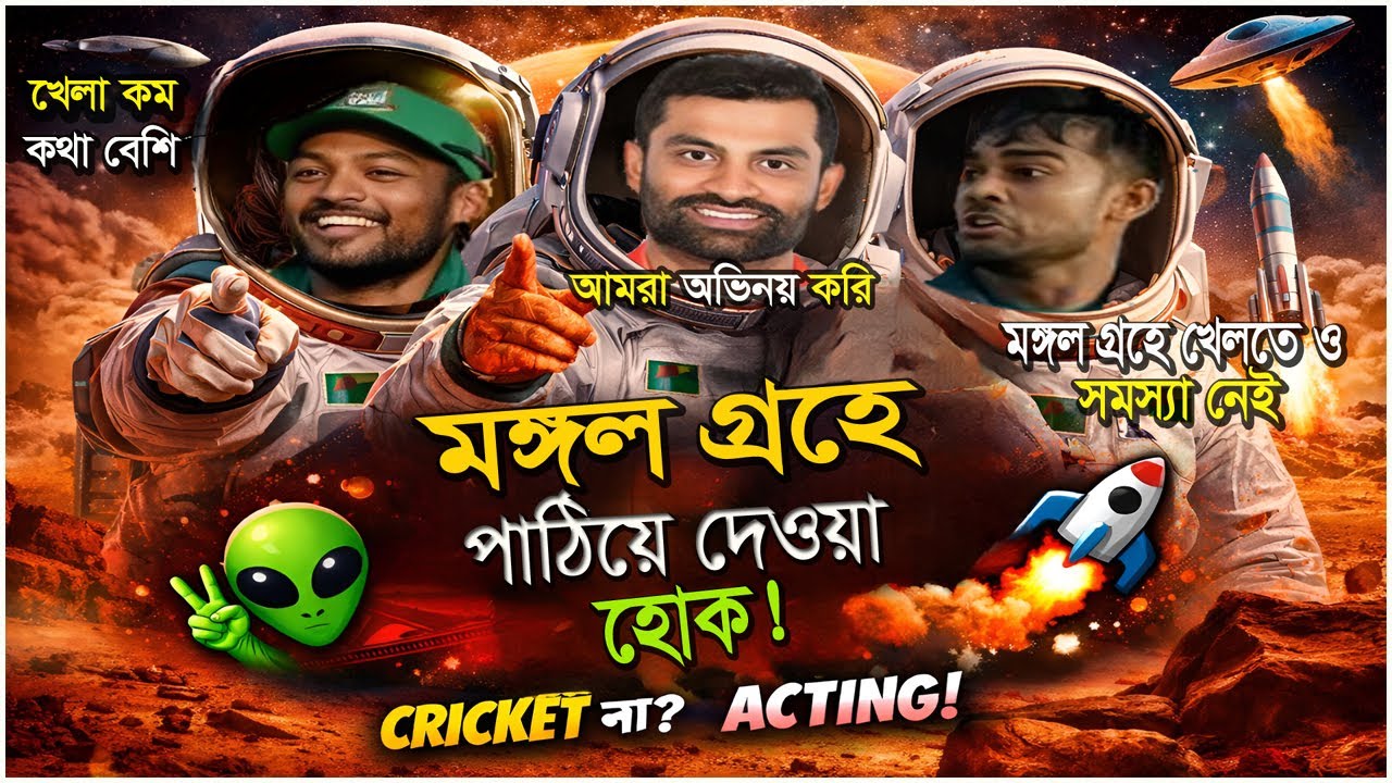 তাহলে তাই হোক | bd cricket | Tamim Iqbal | Satire | Boka Society