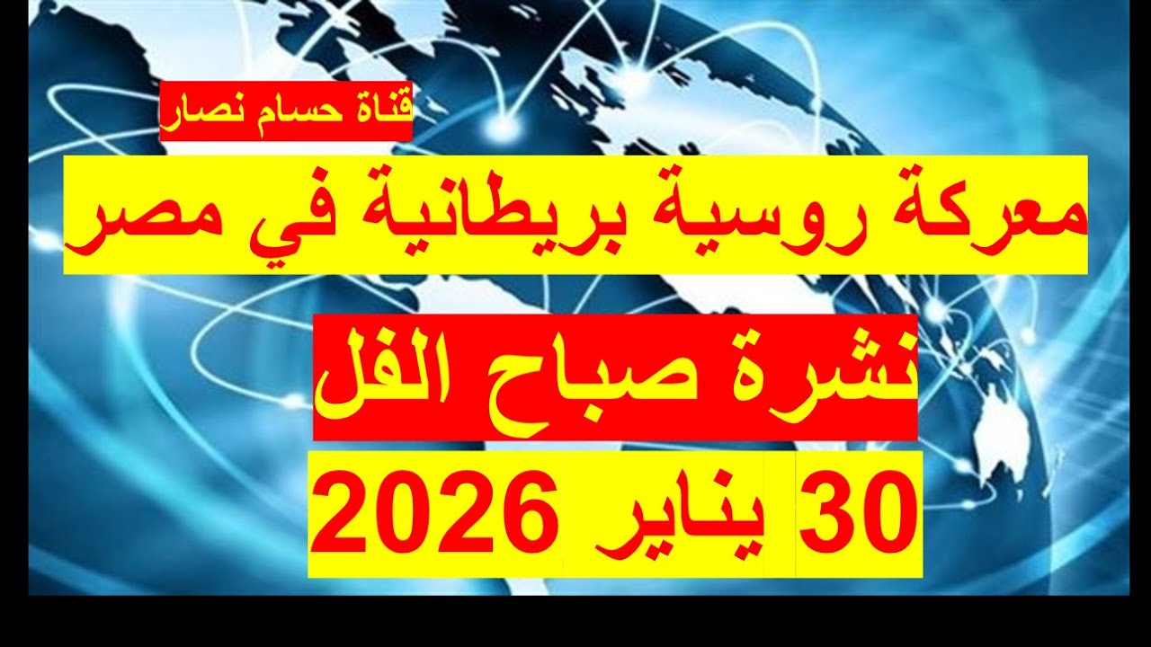 نشرة صباح الفل في 30 يناير 2026 | مصر – الجزائر - أمريكا- روسيا – الصين – بريطانيا – فرنسا - كوبا