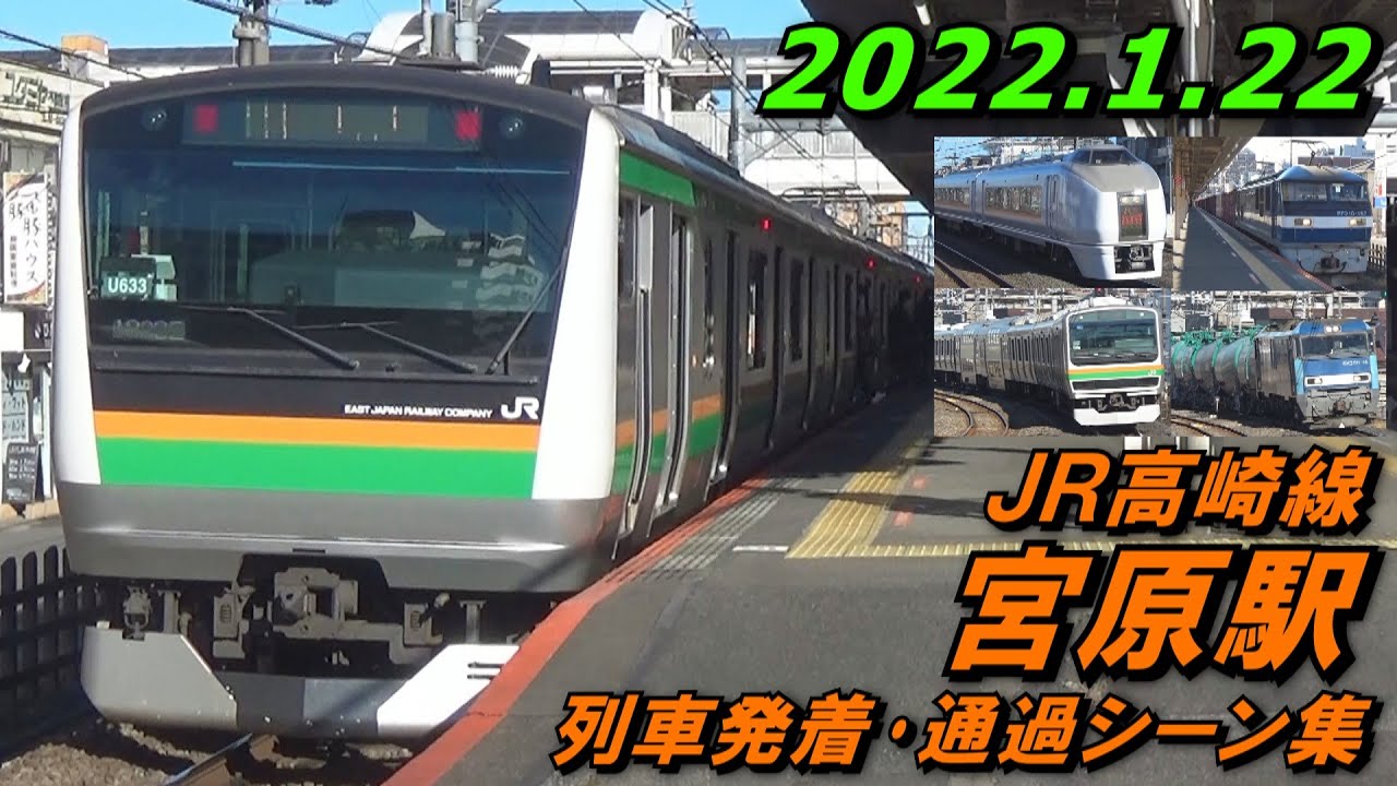 JR高崎線 宮原駅 列車発着･通過シーン集 2022.1.22