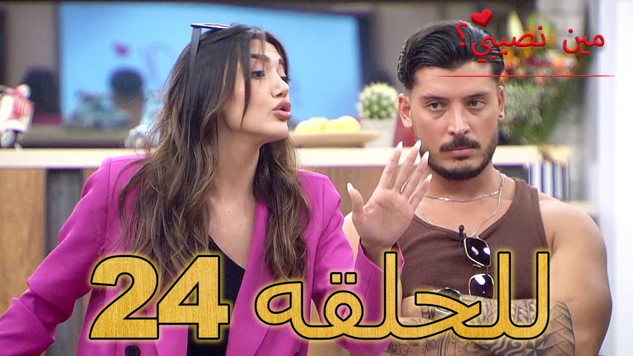 مين نصيبي؟ - للحلقه 24 - Min Nasebi ?