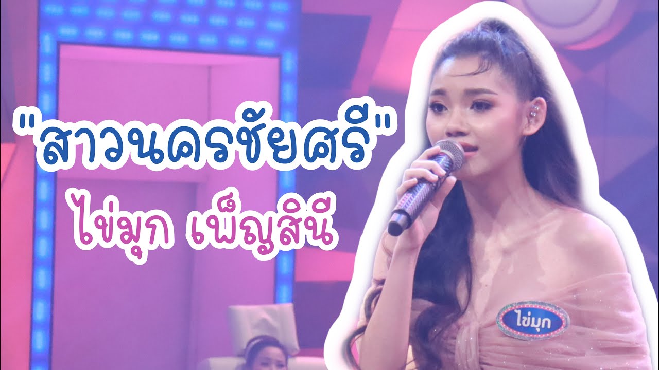 สาวนครชัยศรี - ไข่มุก เพ็ญสินี |รายการดวลเพลงดัง