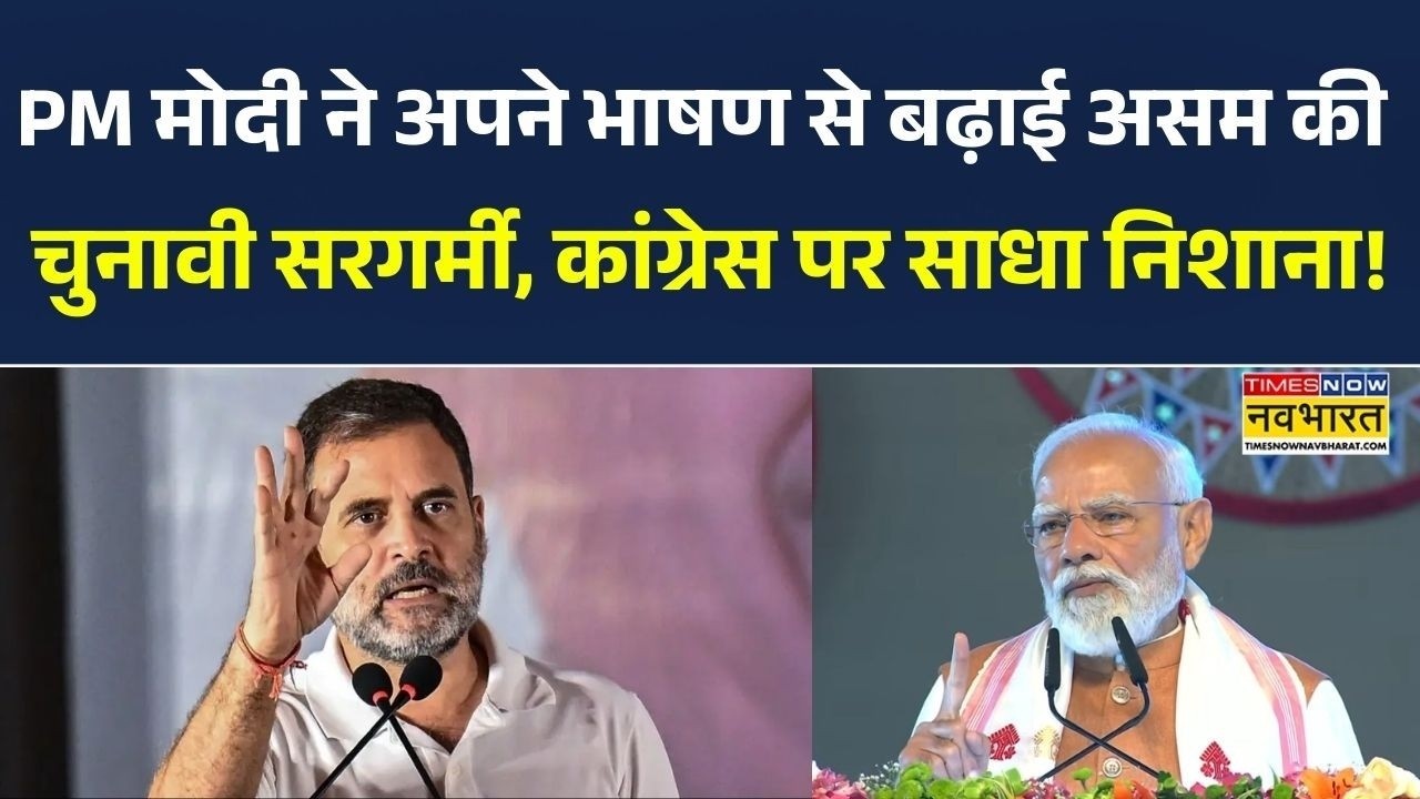 PM Modi ने अपने भाषण से बढ़ाई Assam की चुनावी सरगर्मी, Congress पर साधा निशाना! | PM Modi | Top News