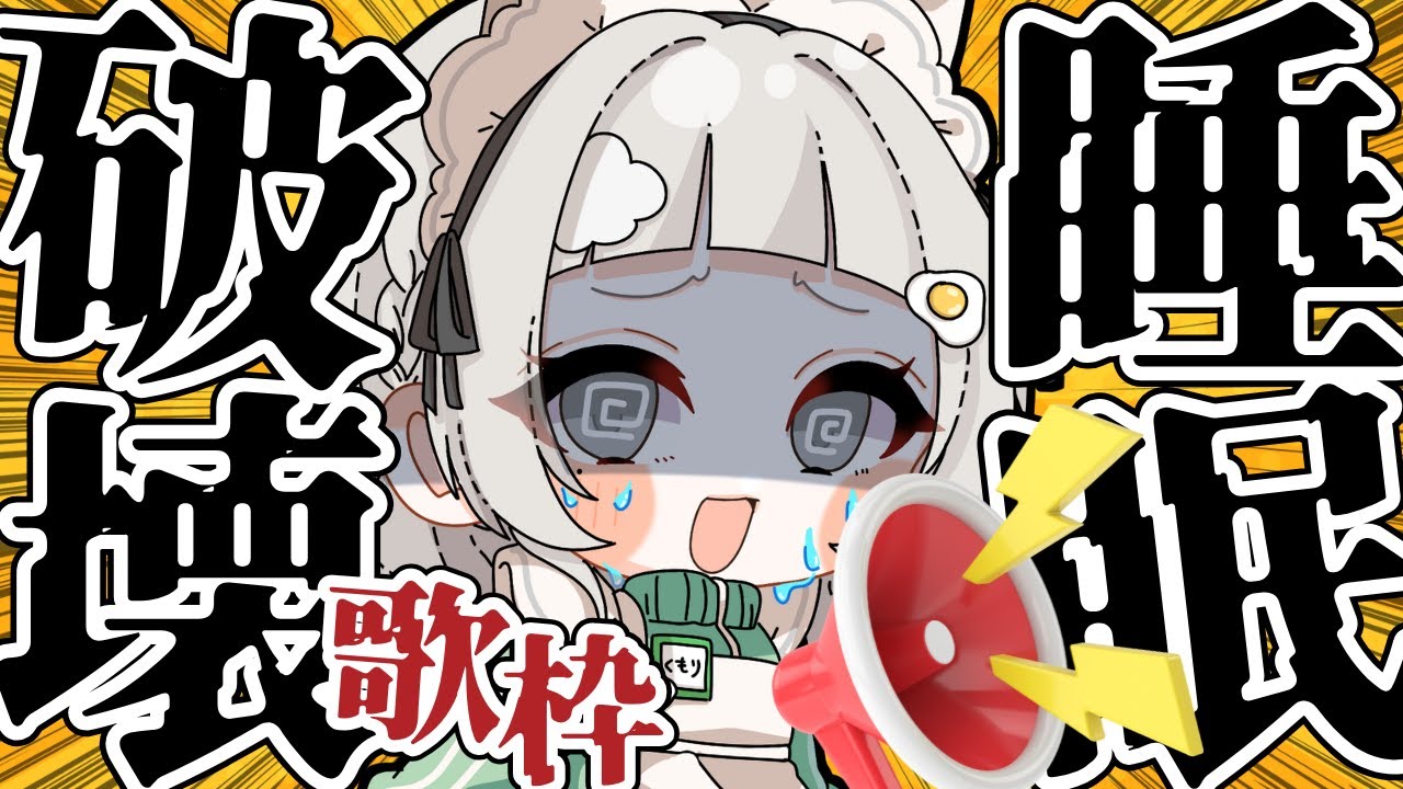 【 #歌枠┆sing 】睡眠破壊歌枠📢連休前に寝るのは甘え❕初見さん大歓迎!!【 杏夜くもり / Re:AcT 】カラオケJOYSOUND for STREAMER！