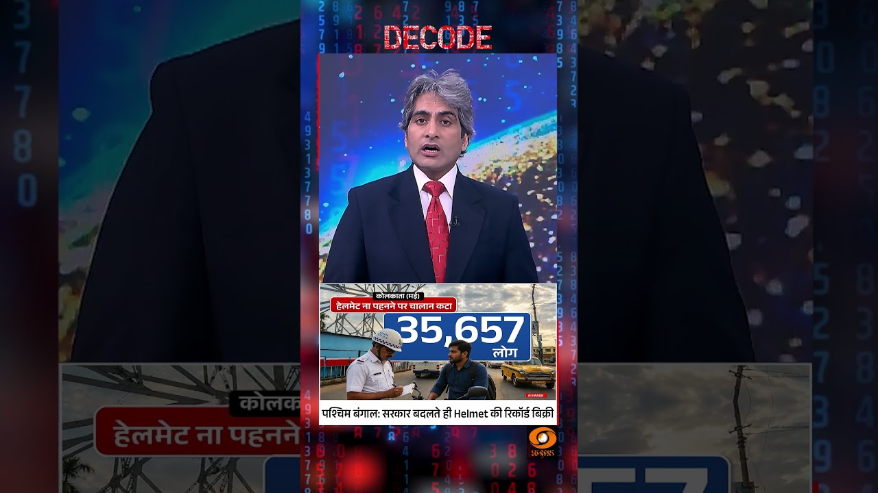 #Decode | पश्चिम बंगाल: सरकार बदलते ही Helmet की रिकॉर्ड बिक्री | Sudhir Chaudhary | #Shorts