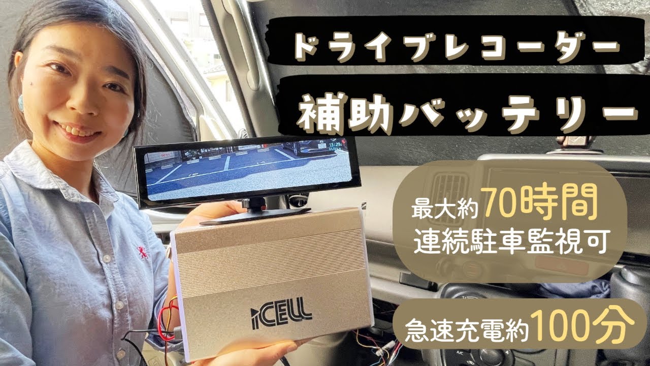 ドライブレコーダー専用のサブバッテリー！駐車監視モードのバッテリー上がりの心配はもう不要