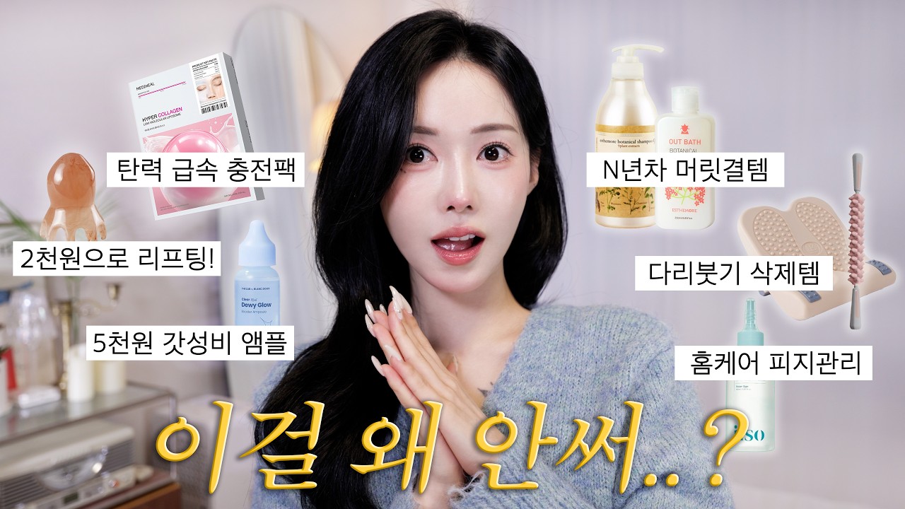 비싼 기기 필요없음❌3만원 이하 갓성비 홈케어 꿀템+꿀팁 다 풉니다✨