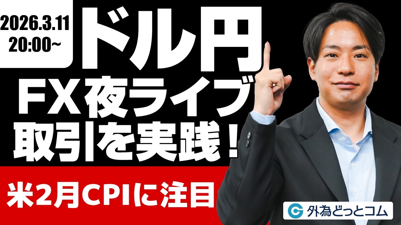 【FX】夜ライブ｜米２月CPIに注目！｜安全FXリアルトレード教室｜2026/3/11 20:00 #外為ドキッ