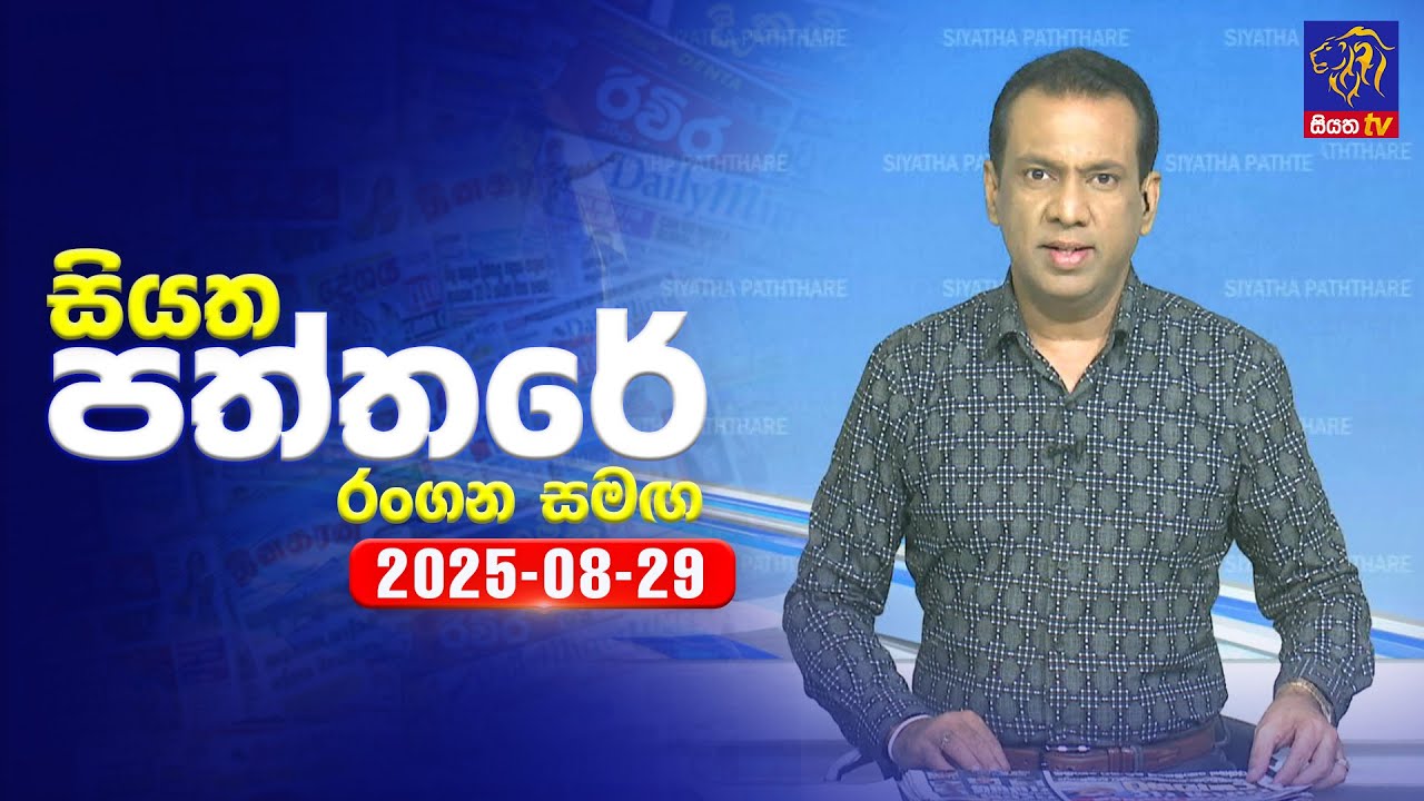 🔴 Live | Siyatha Paththare | සියත පත්තර | 29 - 08 - 2025 | Siyatha TV