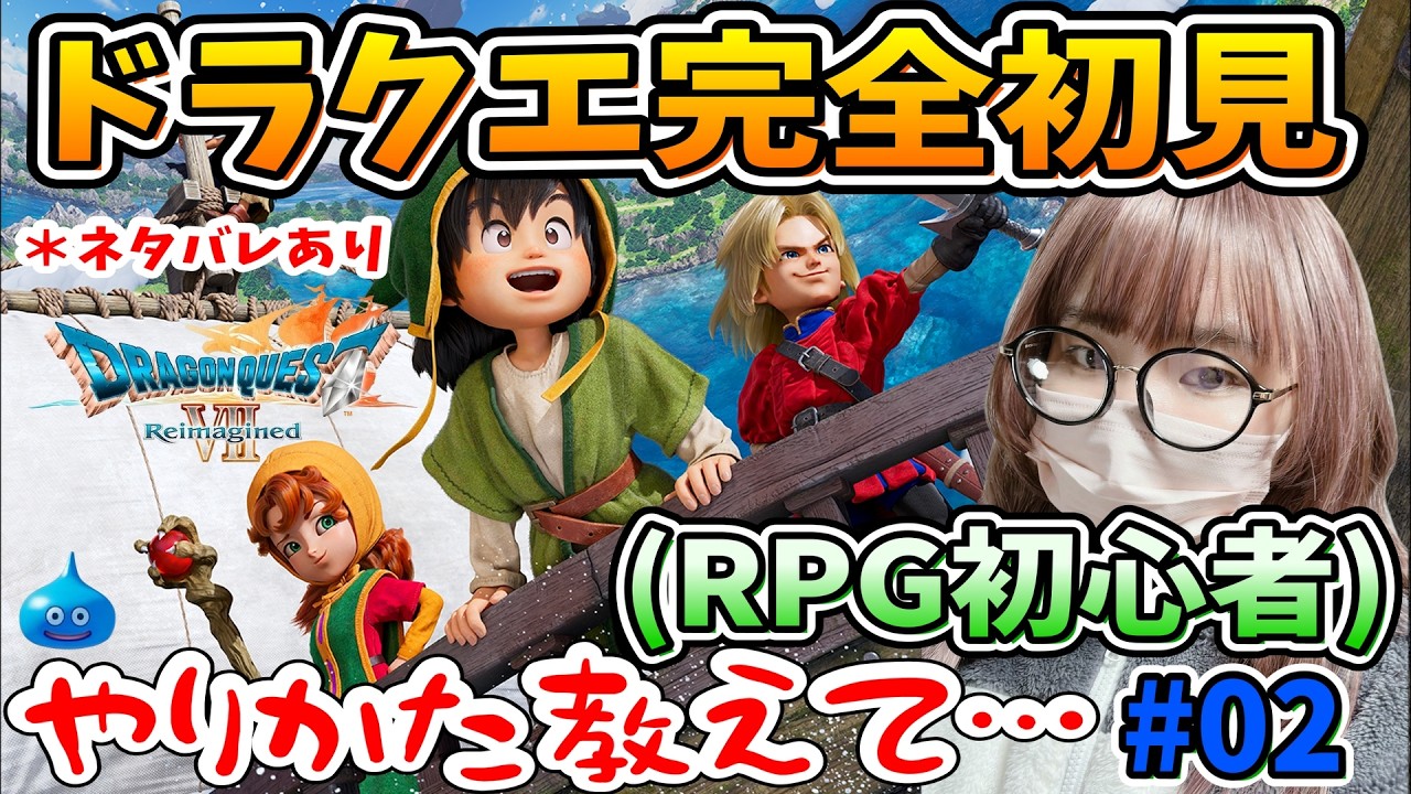 【完全初見】RPG超初心者がドラゴンクエストⅦ Reimagined 実況プレイしてみた！(ドラクエシリーズ初プレイ)　　#02　#ドラゴンクエスト7リイマジンド　#ドラクエ　#実況